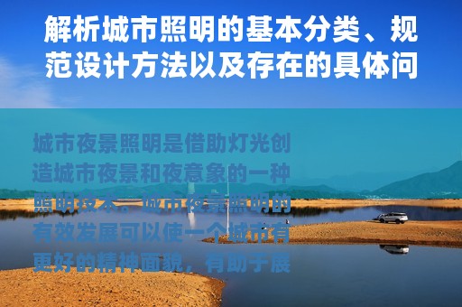 解析城市照明的基本分类、规范设计方法以及存在的具体问题
