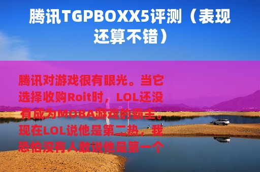 腾讯TGPBOXX5评测（表现还算不错）