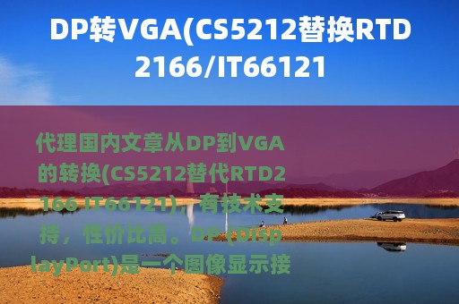 DP转VGA(CS5212替换RTD2166/IT66121