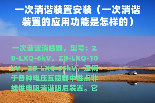 一次消谐装置安装（一次消谐装置的应用功能是怎样的）