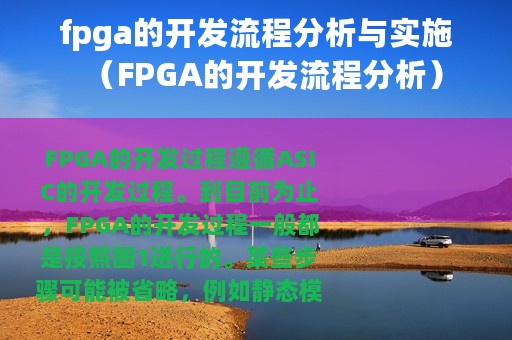 fpga的开发流程分析与实施（FPGA的开发流程分析）