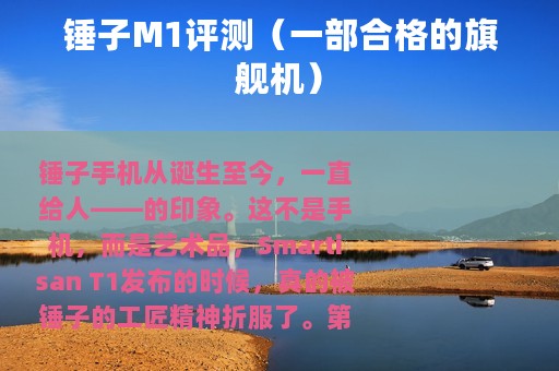 锤子M1评测（一部合格的旗舰机）