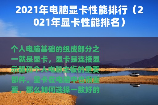 2021年电脑显卡性能排行（2021年显卡性能排名）