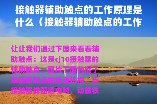 接触器辅助触点的工作原理是什么（接触器辅助触点的工作原理）