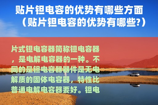 贴片钽电容的优势有哪些方面（贴片钽电容的优势有哪些?）