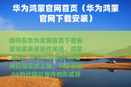 华为鸿蒙官网首页（华为鸿蒙官网下载安装）