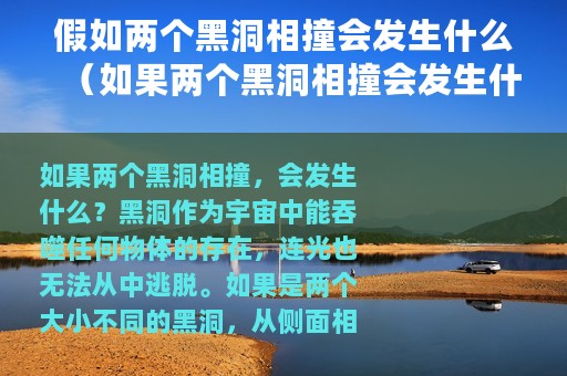 假如两个黑洞相撞会发生什么（如果两个黑洞相撞会发生什么）