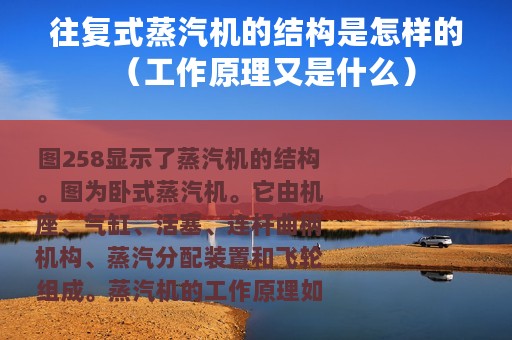 往复式蒸汽机的结构是怎样的（工作原理又是什么）