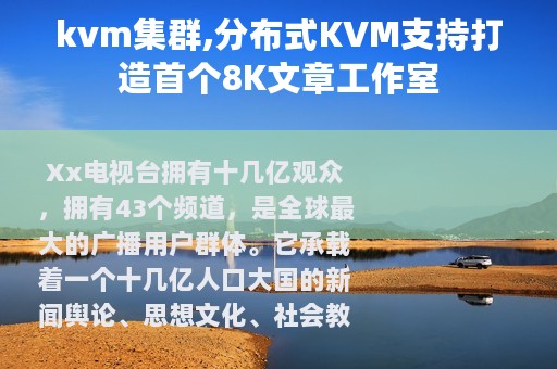 kvm集群,分布式KVM支持打造首个8K文章工作室