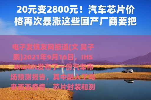 20元变2800元！汽车芯片价格再次暴涨这些国产厂商要把握机遇