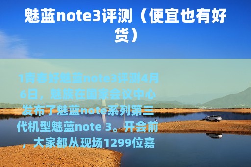 魅蓝note3评测（便宜也有好货）