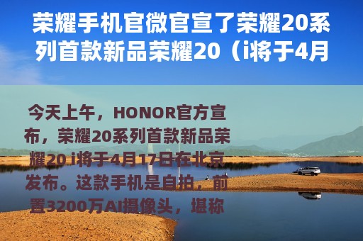 荣耀手机官微官宣了荣耀20系列首款新品荣耀20（i将于4月17日在北京发布）