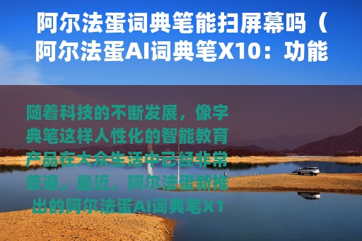 阿尔法蛋词典笔能扫屏幕吗（阿尔法蛋AI词典笔X10：功能多多能扫还能教）