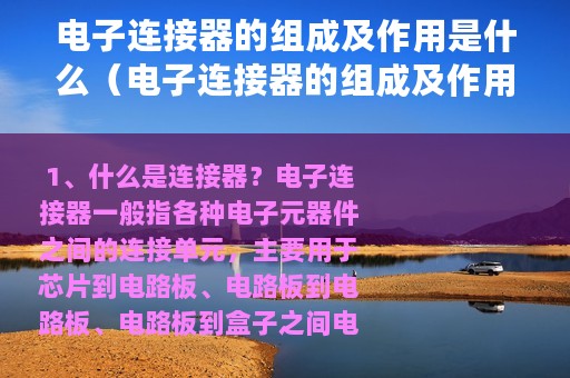 电子连接器的组成及作用是什么（电子连接器的组成及作用）