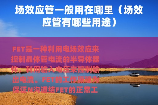 场效应管一般用在哪里（场效应管有哪些用途）