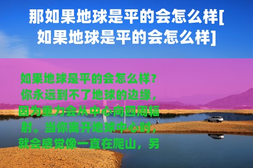 那如果地球是平的会怎么样[如果地球是平的会怎么样]