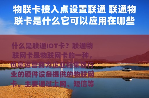 物联卡接入点设置联通 联通物联卡是什么它可以应用在哪些领域