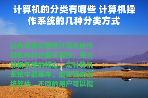计算机的分类有哪些 计算机操作系统的几种分类方式