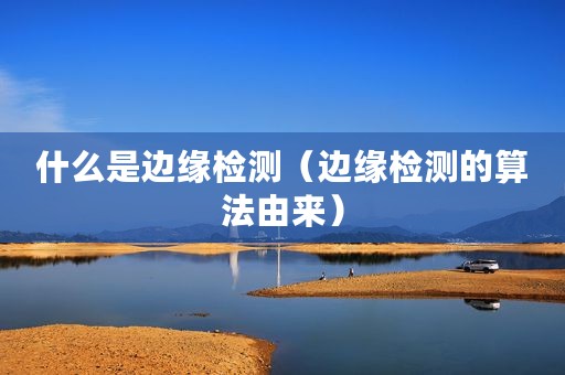 什么是边缘检测（边缘检测的算法由来）