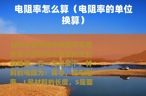 电阻率怎么算（电阻率的单位换算）