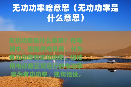 无功功率啥意思（无功功率是什么意思）