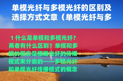 单模光纤与多模光纤的区别及选择方式文章（单模光纤与多模光纤的区别及选择方式）