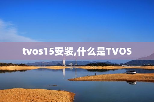 tvos15安装,什么是TVOS