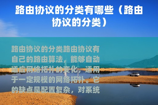 路由协议的分类有哪些（路由协议的分类）