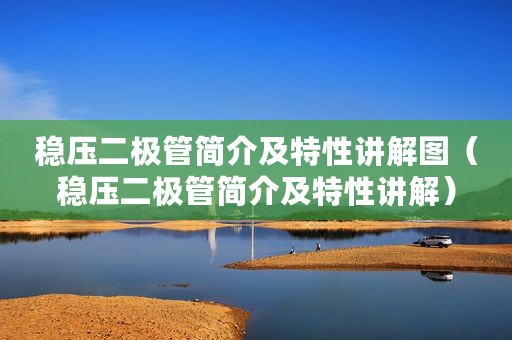 稳压二极管简介及特性讲解图（稳压二极管简介及特性讲解）