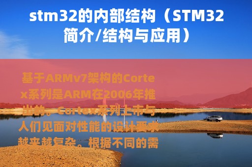 stm32的内部结构（STM32简介/结构与应用）
