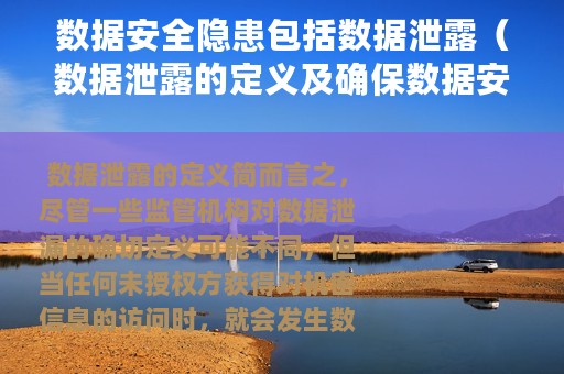 数据安全隐患包括数据泄露（数据泄露的定义及确保数据安全的10种方法和措施）