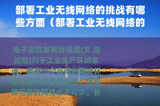 部署工业无线网络的挑战有哪些方面（部署工业无线网络的挑战有哪些）