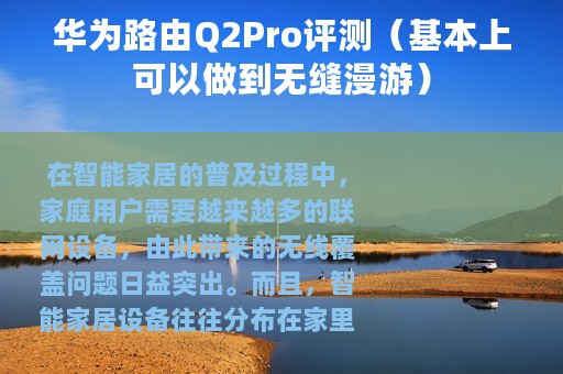华为路由Q2Pro评测（基本上可以做到无缝漫游）