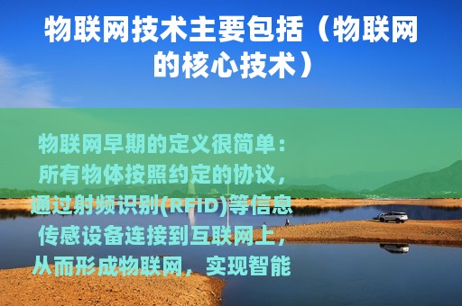 物联网技术主要包括（物联网的核心技术）