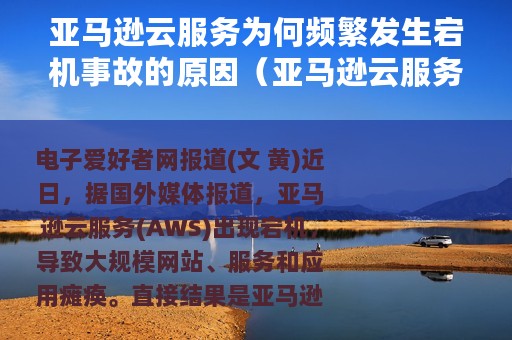亚马逊云服务为何频繁发生宕机事故的原因（亚马逊云服务为何频繁发生宕机事故）