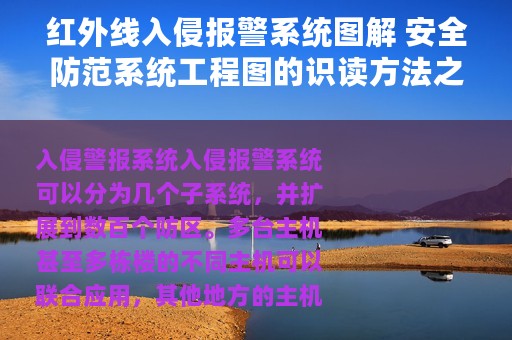 红外线入侵报警系统图解 安全防范系统工程图的识读方法之入侵报警系统