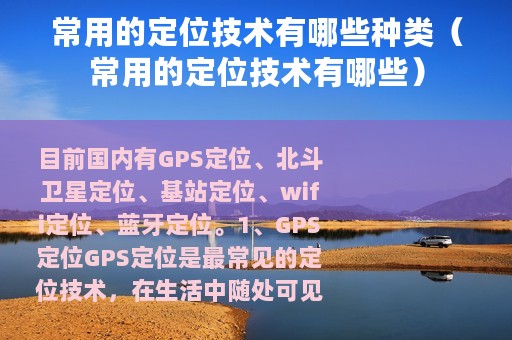 常用的定位技术有哪些种类（常用的定位技术有哪些）