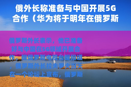 俄外长称准备与中国开展5G合作（华为将于明年在俄罗斯开发5G网络）