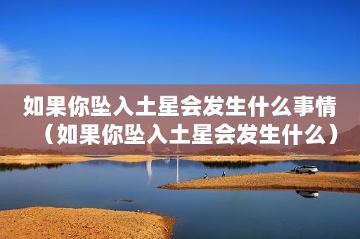 如果你坠入土星会发生什么事情（如果你坠入土星会发生什么）