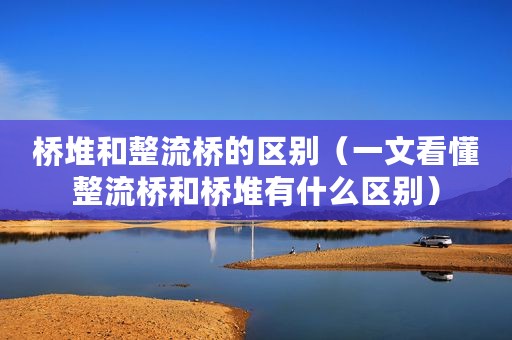 桥堆和整流桥的区别（一文看懂整流桥和桥堆有什么区别）