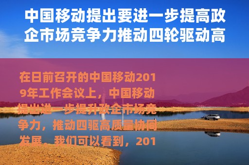 中国移动提出要进一步提高政企市场竞争力推动四轮驱动高质量协同发展