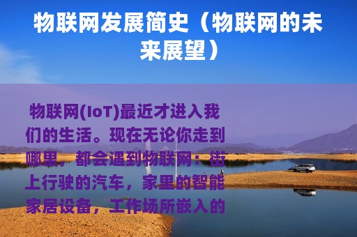 物联网发展简史（物联网的未来展望）