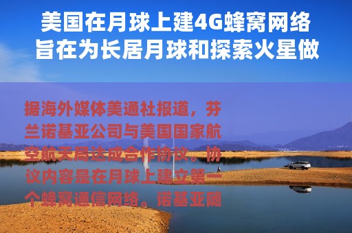 美国在月球上建4G蜂窝网络旨在为长居月球和探索火星做准备