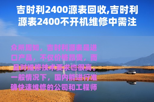 吉时利2400源表回收,吉时利源表2400不开机维修中需注意的细节