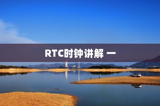 RTC时钟讲解 一