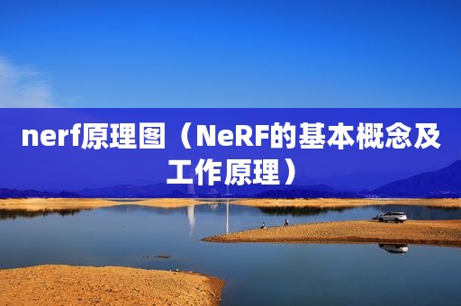 nerf原理图（NeRF的基本概念及工作原理）