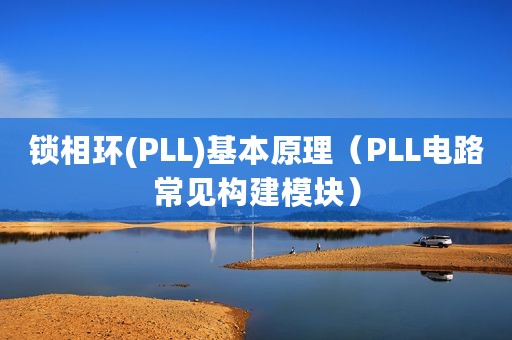 锁相环(PLL)基本原理（PLL电路常见构建模块）