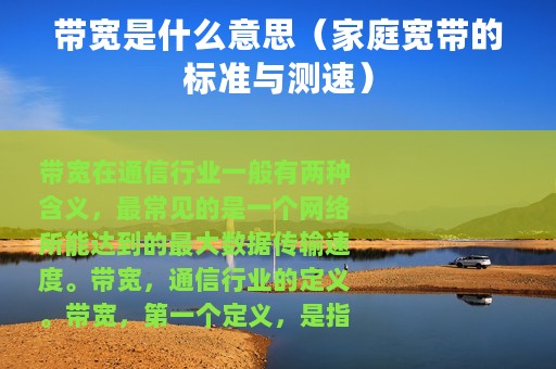 带宽是什么意思（家庭宽带的标准与测速）