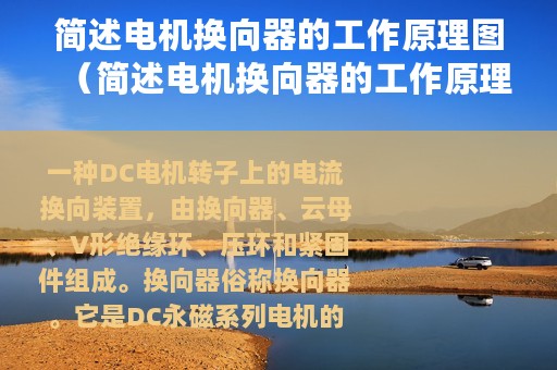 简述电机换向器的工作原理图（简述电机换向器的工作原理）