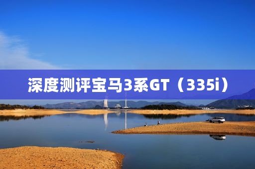 深度测评宝马3系GT（335i）